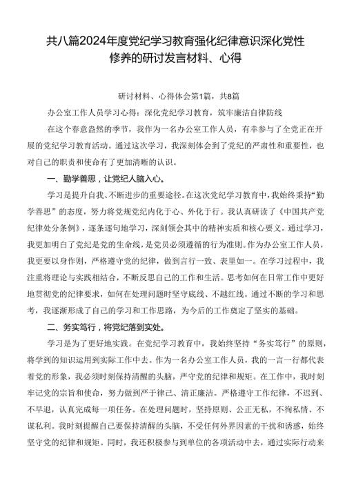 共八篇2024党纪学习教育强化纪律意识深化党性修养的研讨发言材料、心得.docx