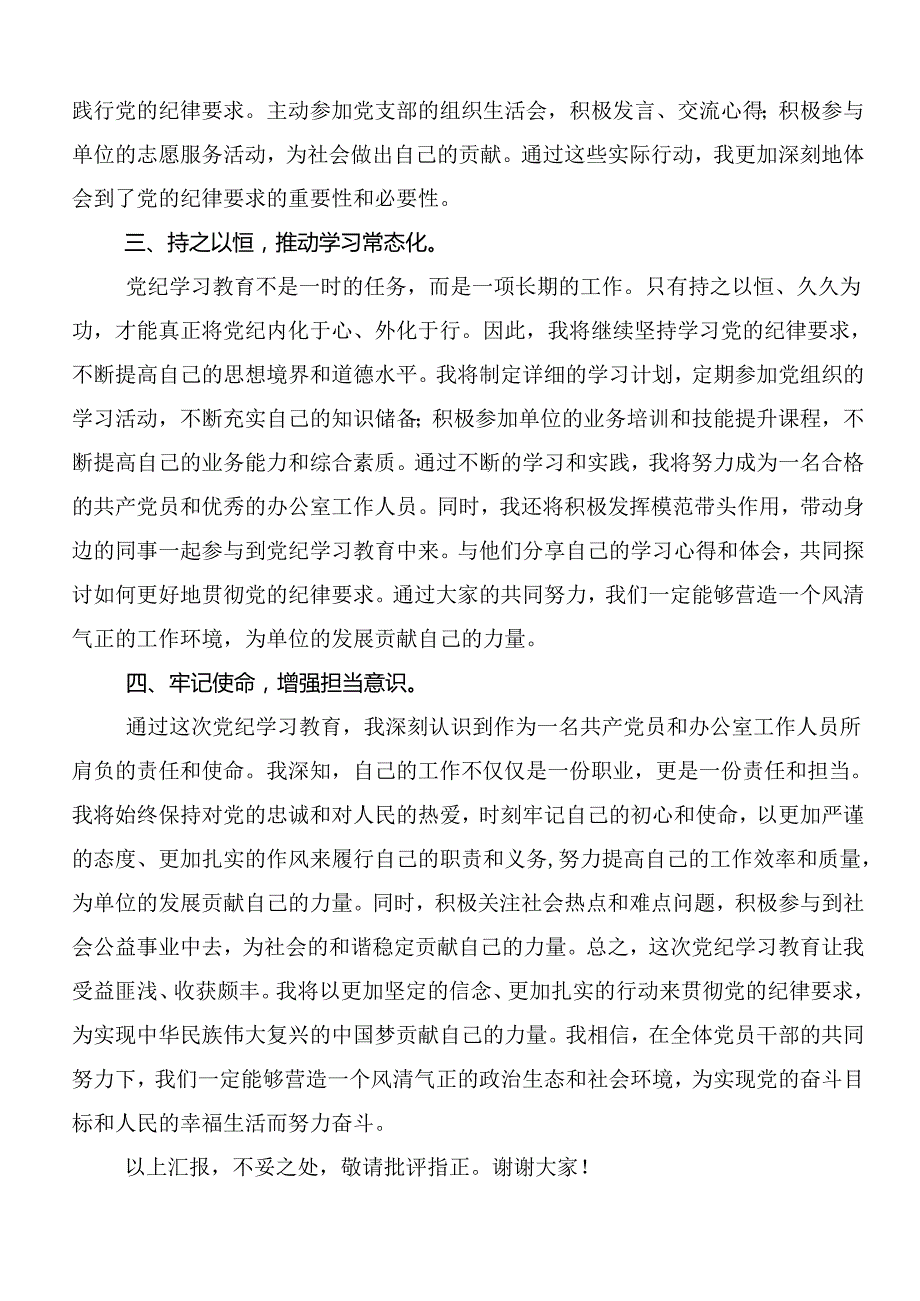 共八篇2024党纪学习教育强化纪律意识深化党性修养的研讨发言材料、心得.docx_第2页