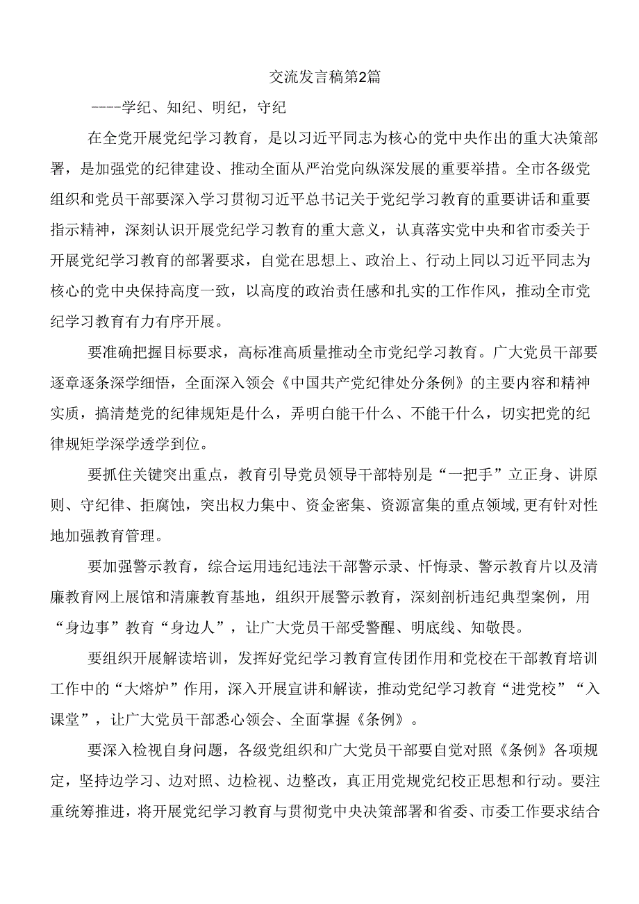 共八篇2024党纪学习教育强化纪律意识深化党性修养的研讨发言材料、心得.docx_第3页