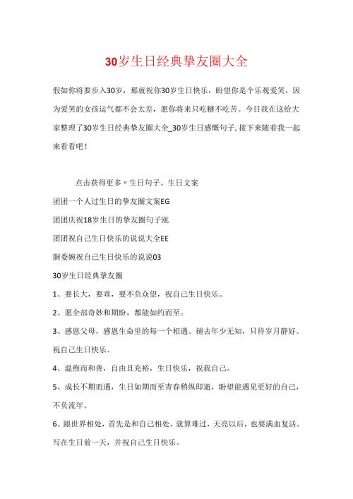 30岁生日经典朋友圈大全.docx