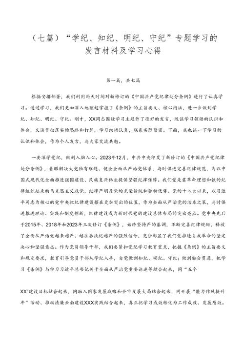 （七篇）“学纪、知纪、明纪、守纪”专题学习的发言材料及学习心得.docx