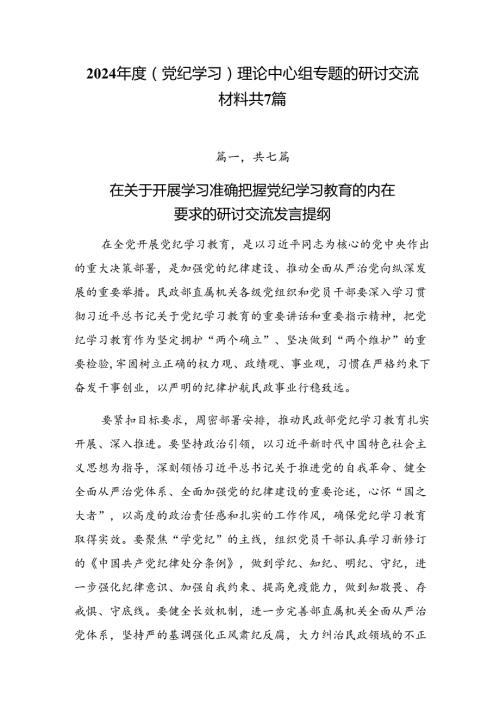2024（党纪学习）理论中心组专题的研讨交流材料共7篇.docx