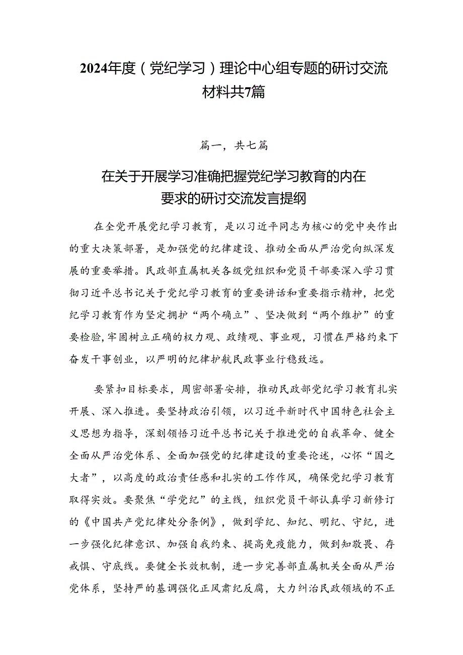 2024（党纪学习）理论中心组专题的研讨交流材料共7篇.docx_第1页