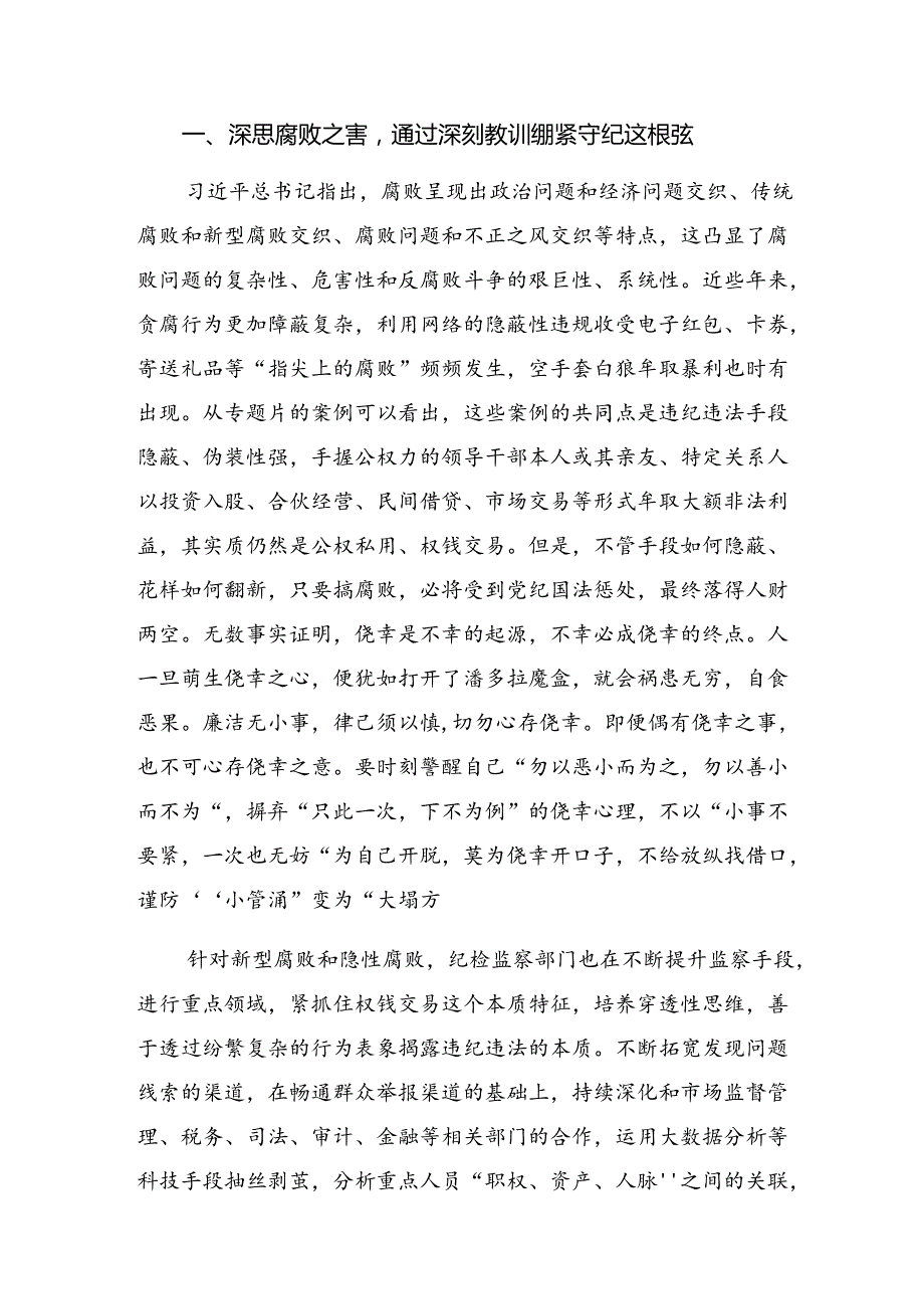 2024（党纪学习）理论中心组专题的研讨交流材料共7篇.docx_第3页