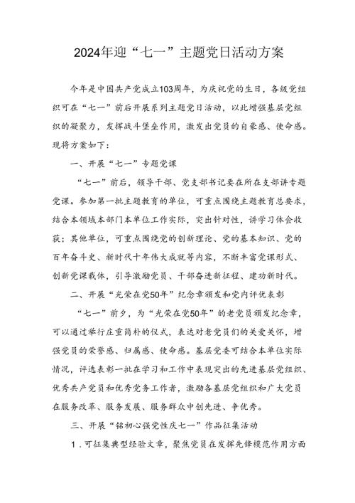 开展2024年迎《七一主题党日》活动方案 合计4份.docx