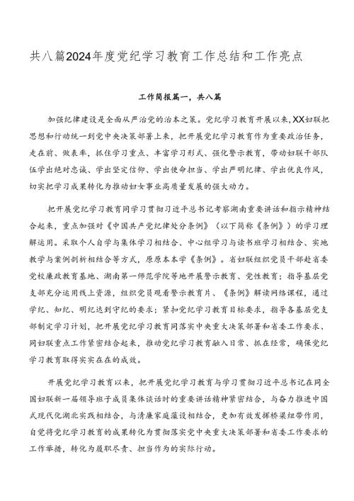 共八篇2024党纪学习教育工作总结和工作亮点.docx