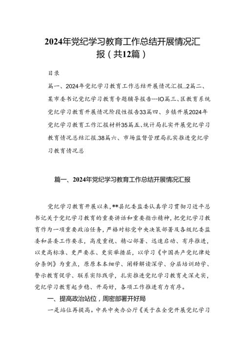 2024年党纪学习教育工作总结开展情况汇报【12篇】.docx