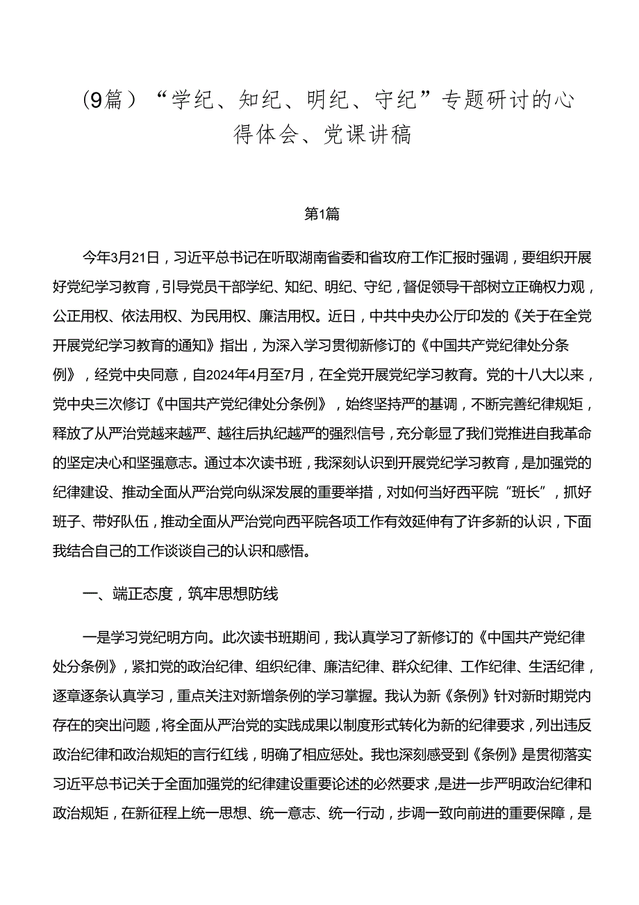 （9篇）“学纪、知纪、明纪、守纪”专题研讨的心得体会、党课讲稿.docx_第1页