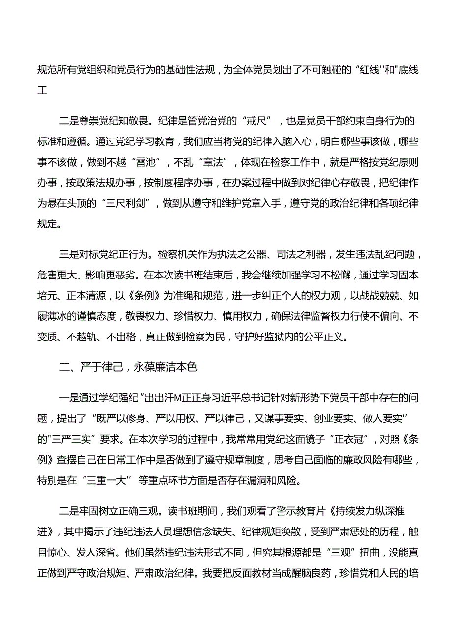（9篇）“学纪、知纪、明纪、守纪”专题研讨的心得体会、党课讲稿.docx_第2页