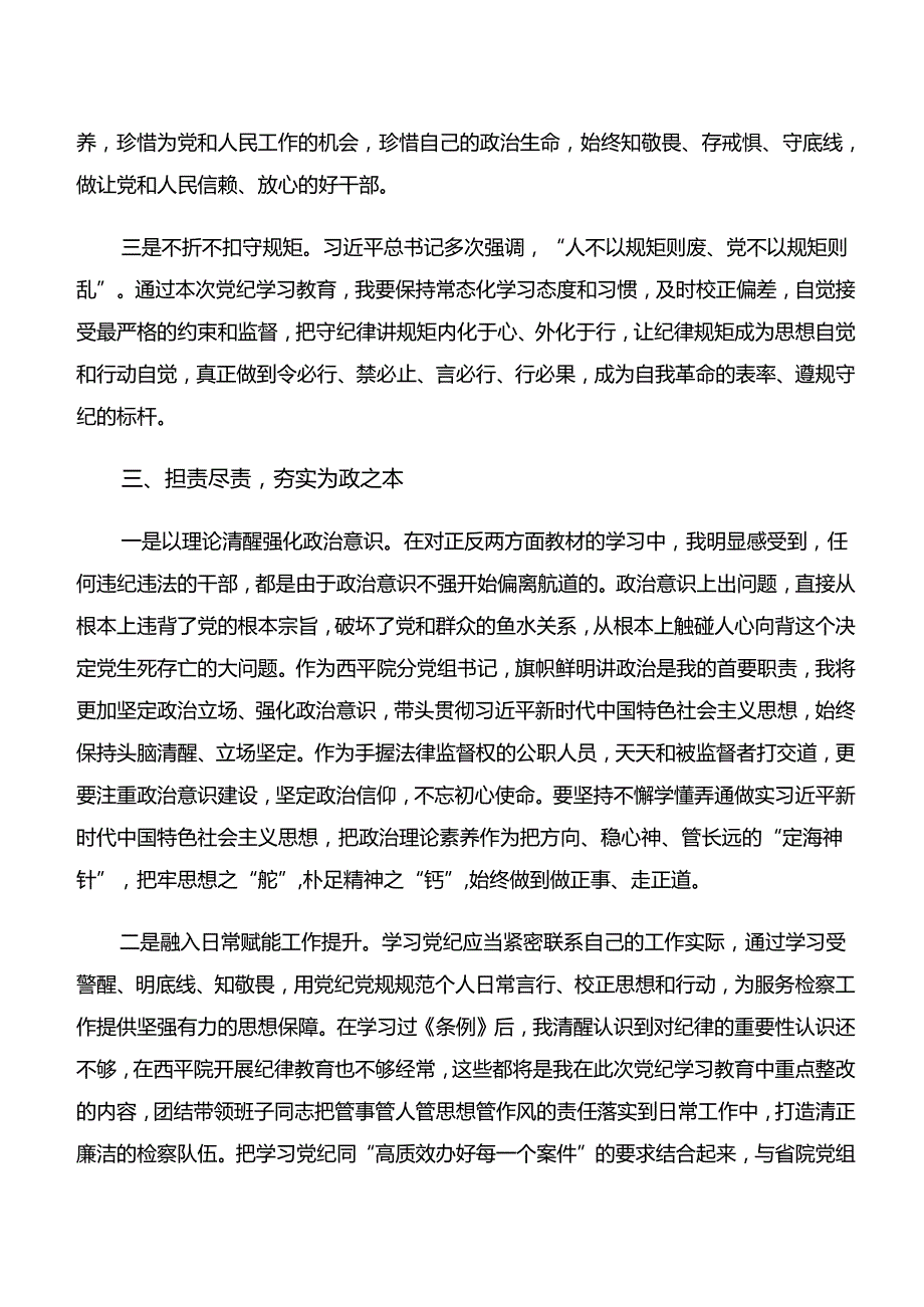 （9篇）“学纪、知纪、明纪、守纪”专题研讨的心得体会、党课讲稿.docx_第3页