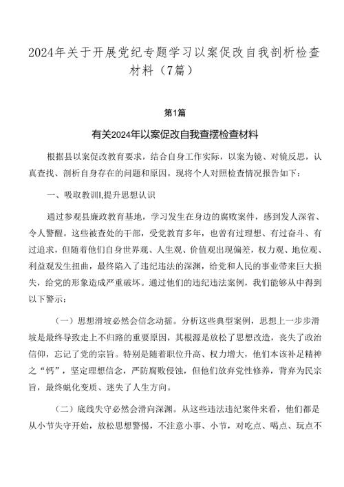 2024年关于开展党纪专题学习以案促改自我剖析检查材料（7篇）.docx