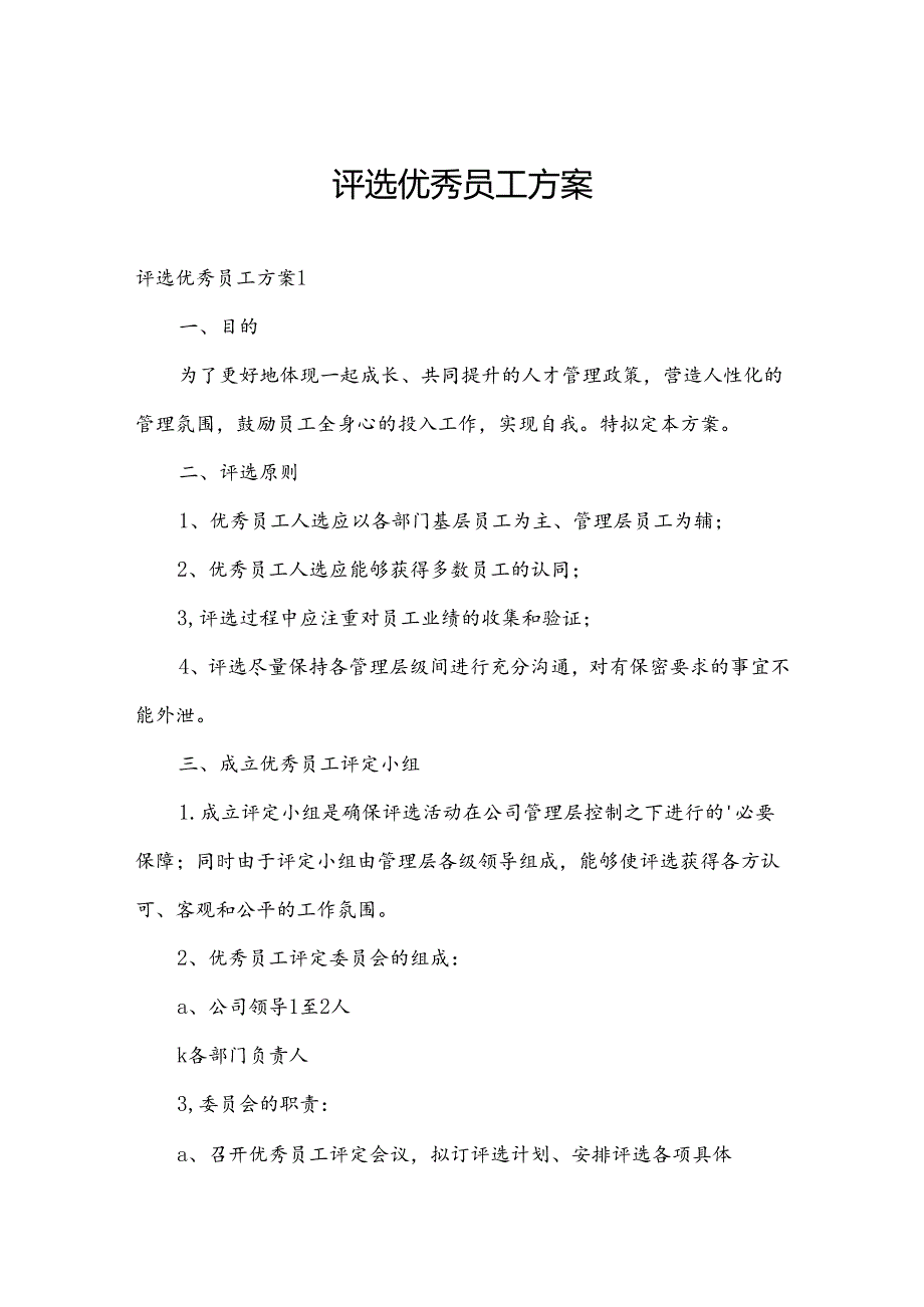 评选优秀员工方案.docx_第1页