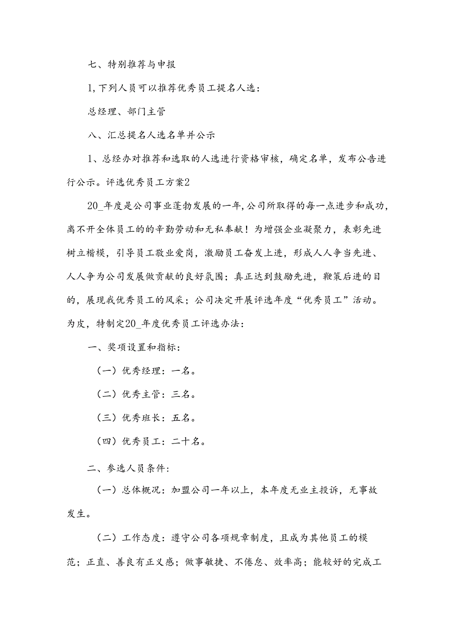 评选优秀员工方案.docx_第3页