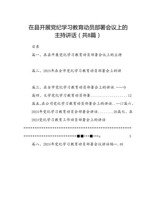 2024在县开展党纪学习教育动员部署会议上的主持讲话（共8篇）.docx