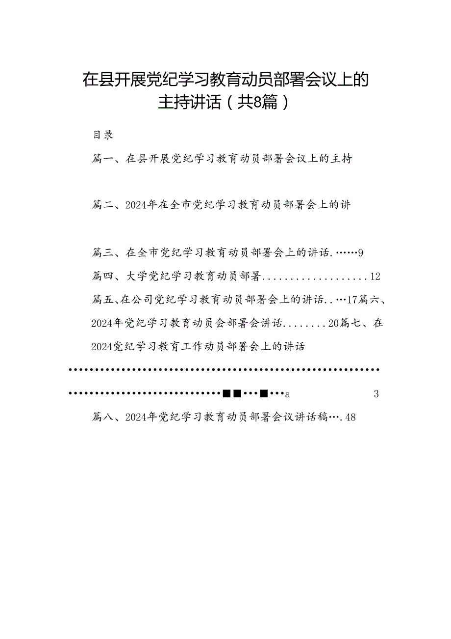 2024在县开展党纪学习教育动员部署会议上的主持讲话（共8篇）.docx_第1页