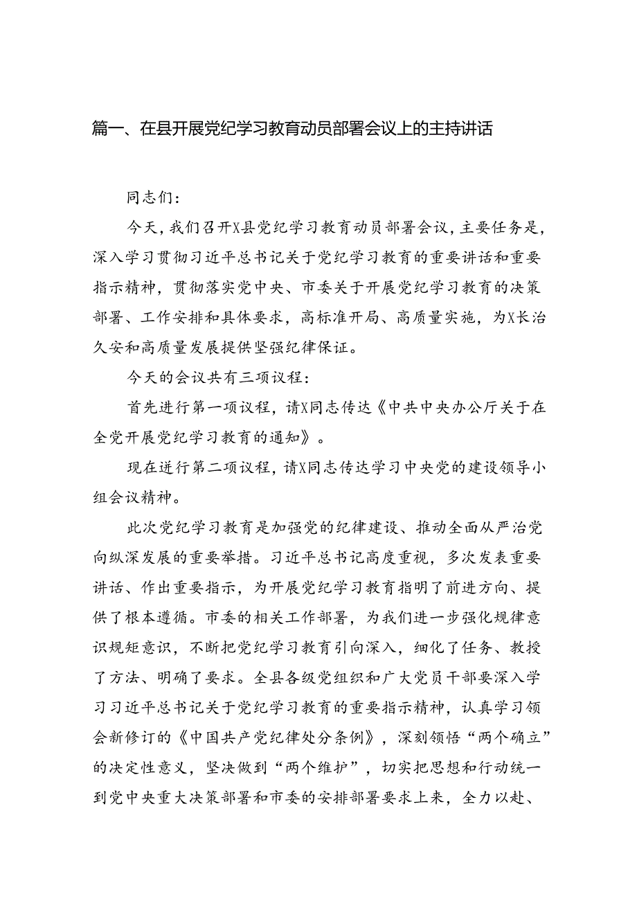 2024在县开展党纪学习教育动员部署会议上的主持讲话（共8篇）.docx_第2页