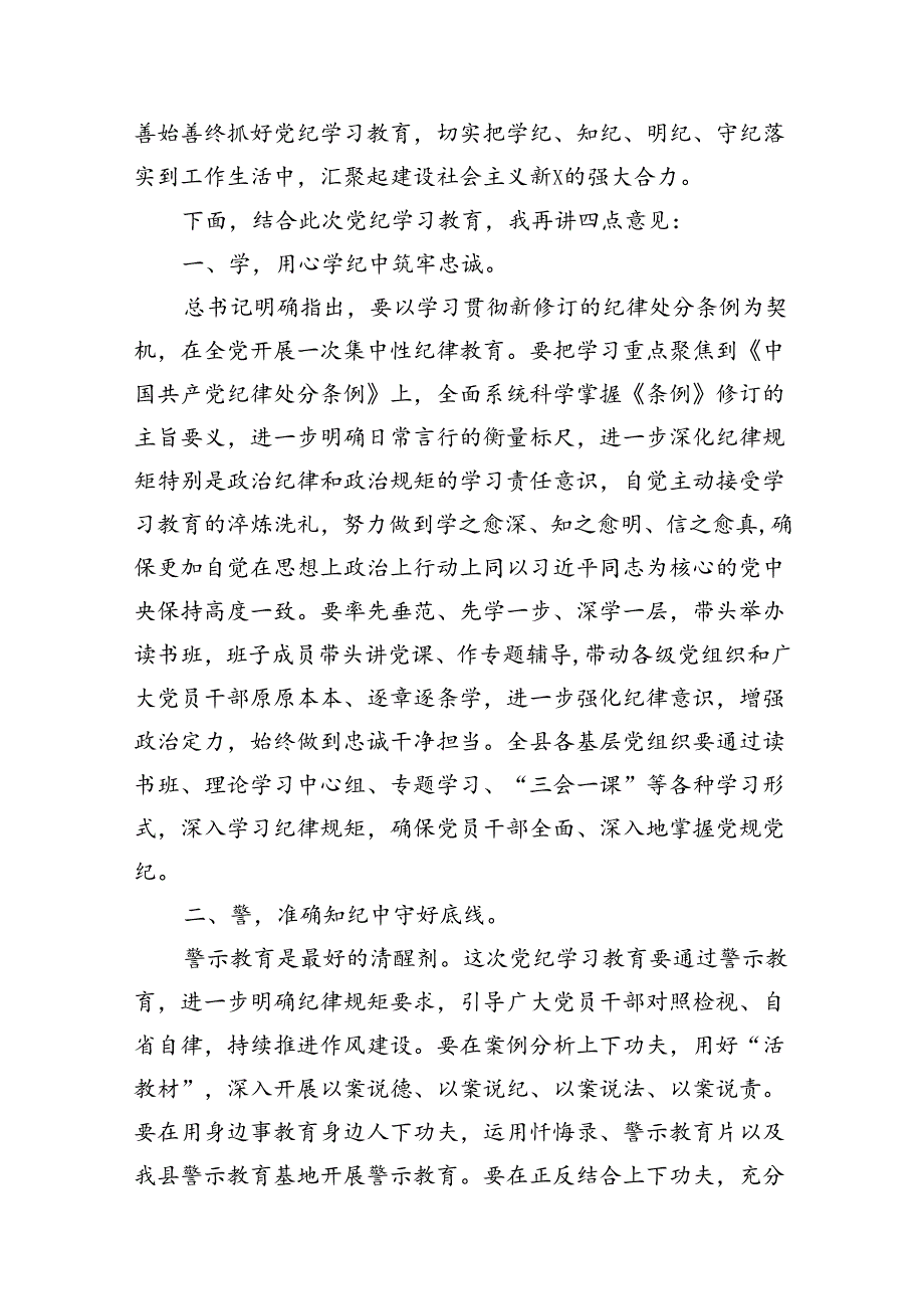 2024在县开展党纪学习教育动员部署会议上的主持讲话（共8篇）.docx_第3页