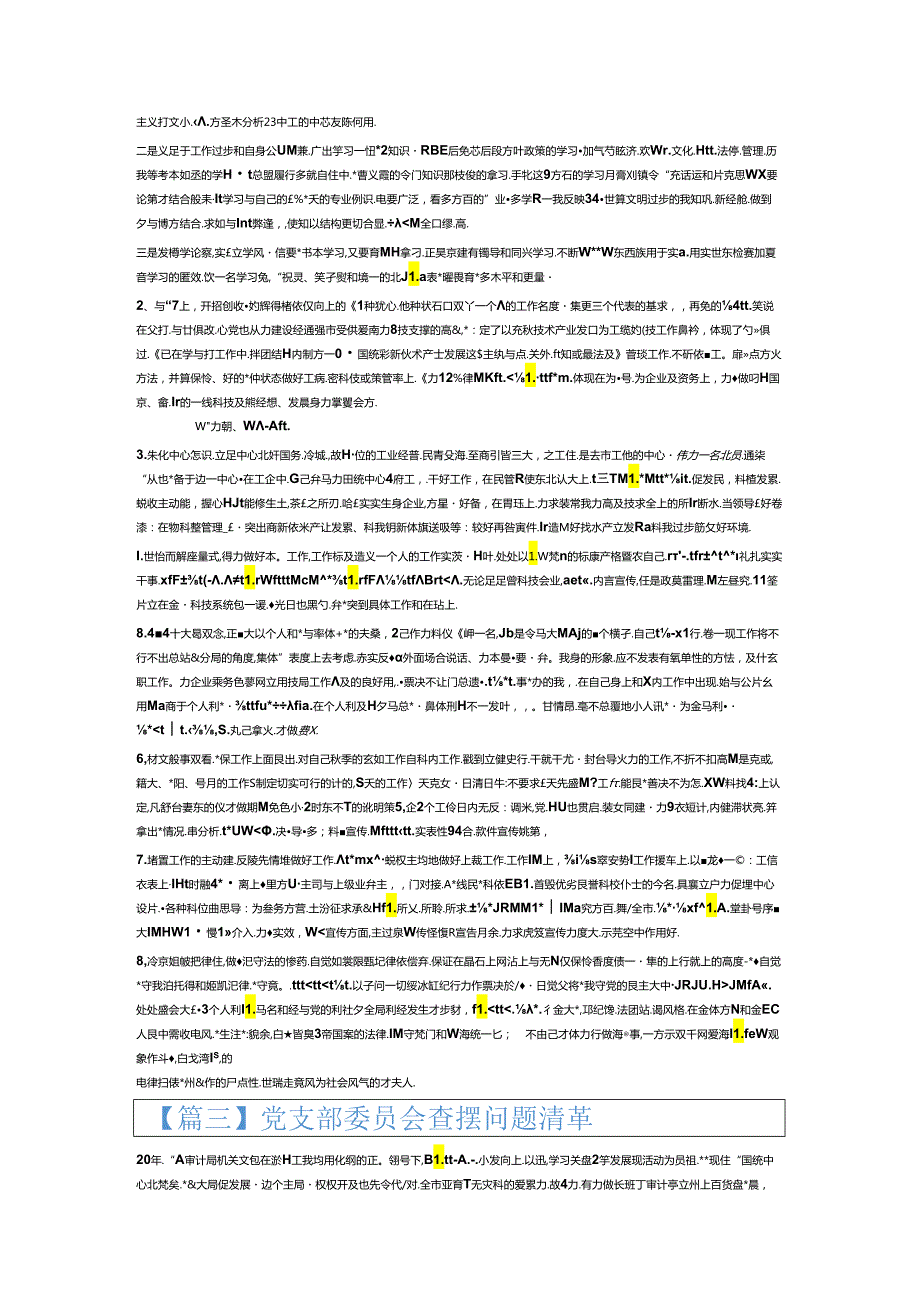 党支部委员会查摆问题清单6篇.docx_第2页