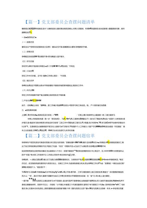 党支部委员会查摆问题清单6篇.docx