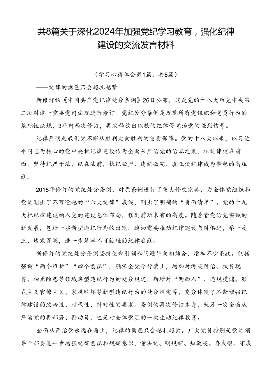 共8篇关于深化2024年加强党纪学习教育强化纪律建设的交流发言材料.docx_第1页