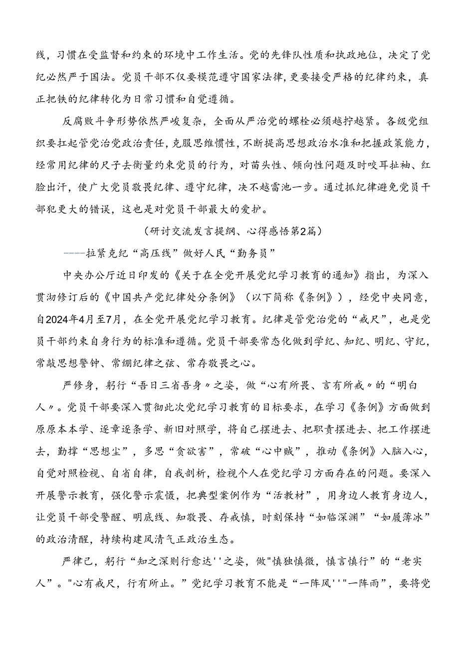 共8篇关于深化2024年加强党纪学习教育强化纪律建设的交流发言材料.docx_第2页