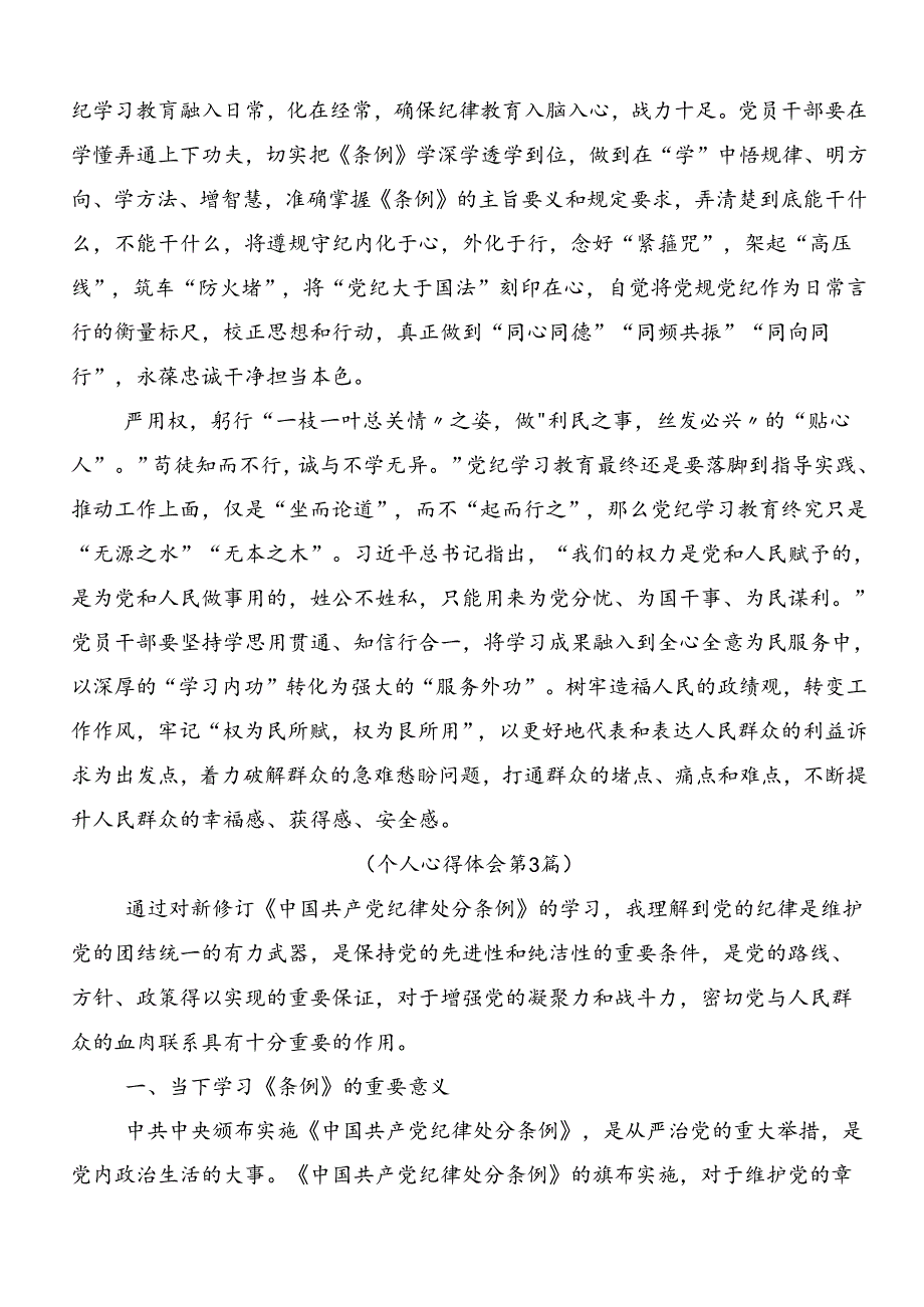 共8篇关于深化2024年加强党纪学习教育强化纪律建设的交流发言材料.docx_第3页