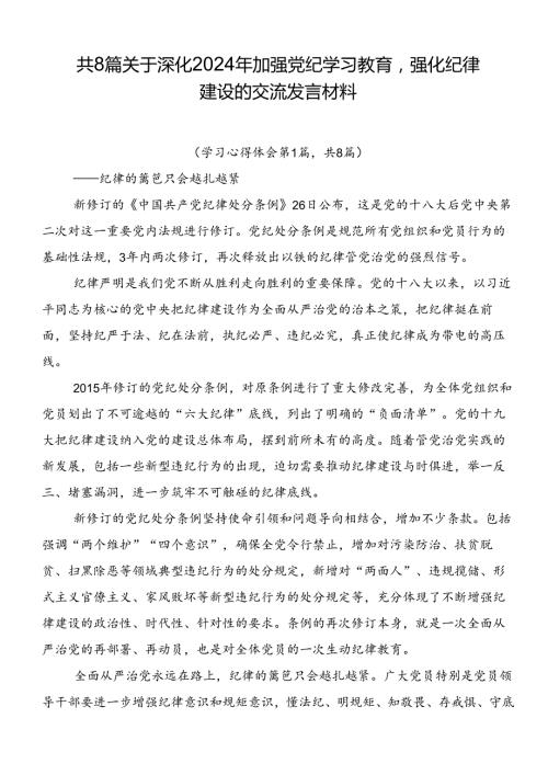 共8篇关于深化2024年加强党纪学习教育强化纪律建设的交流发言材料.docx