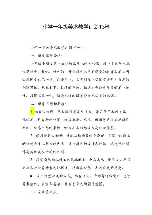 小学一年级美术教学计划13篇.docx