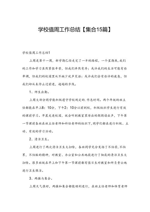 学校值周工作总结【集合15篇】.docx