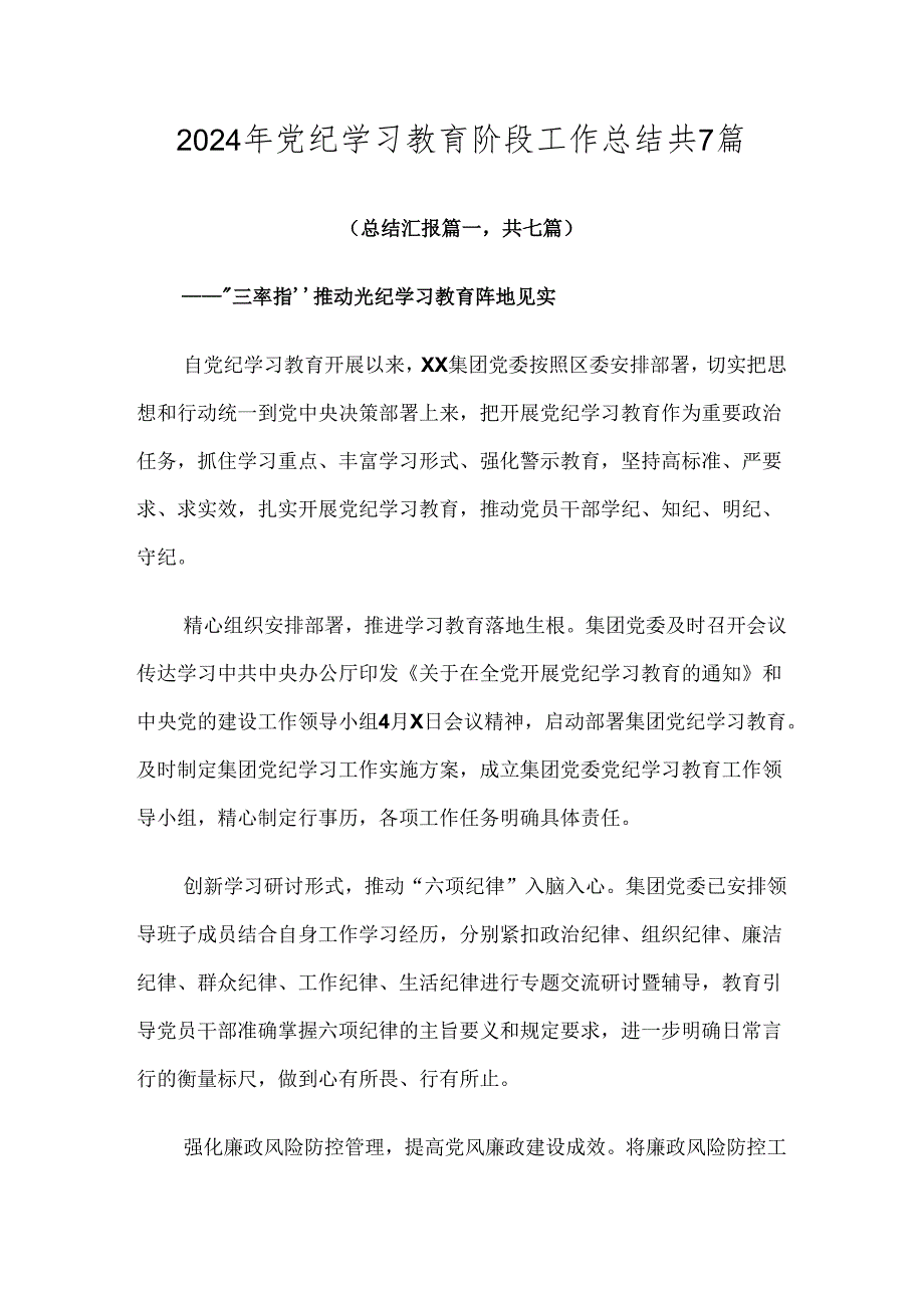 2024年党纪学习教育阶段工作总结共7篇.docx_第1页