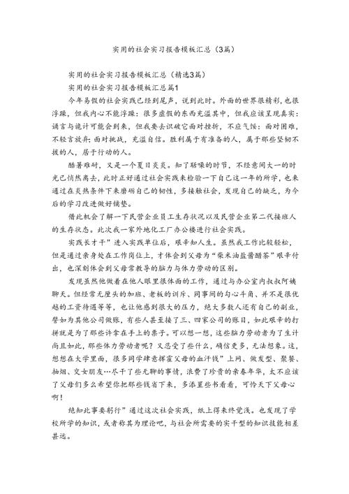 实用的社会实习报告模板汇总（3篇）.docx