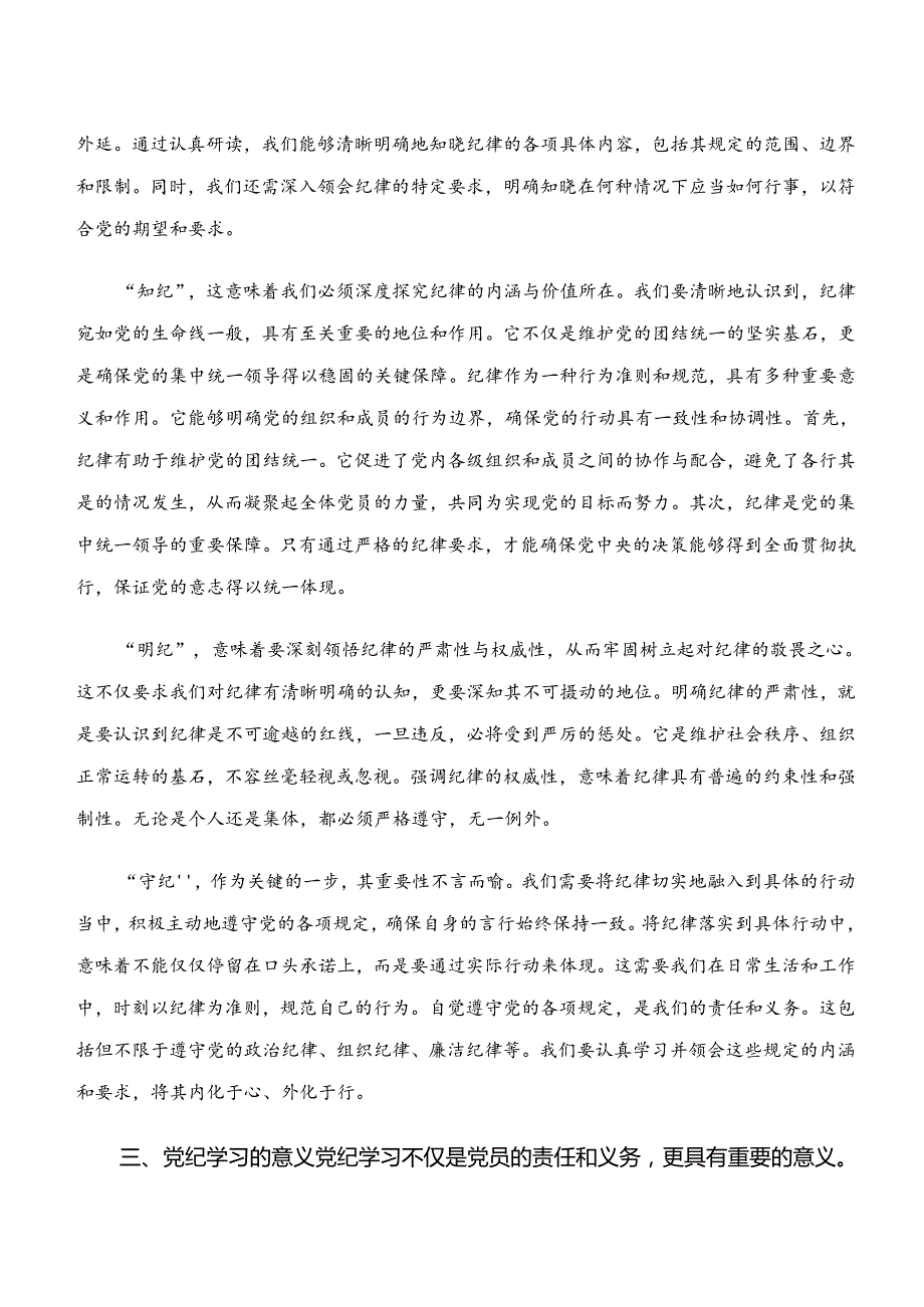 “学纪、知纪、明纪、守纪”党纪学习教育研讨交流材料共八篇.docx_第2页