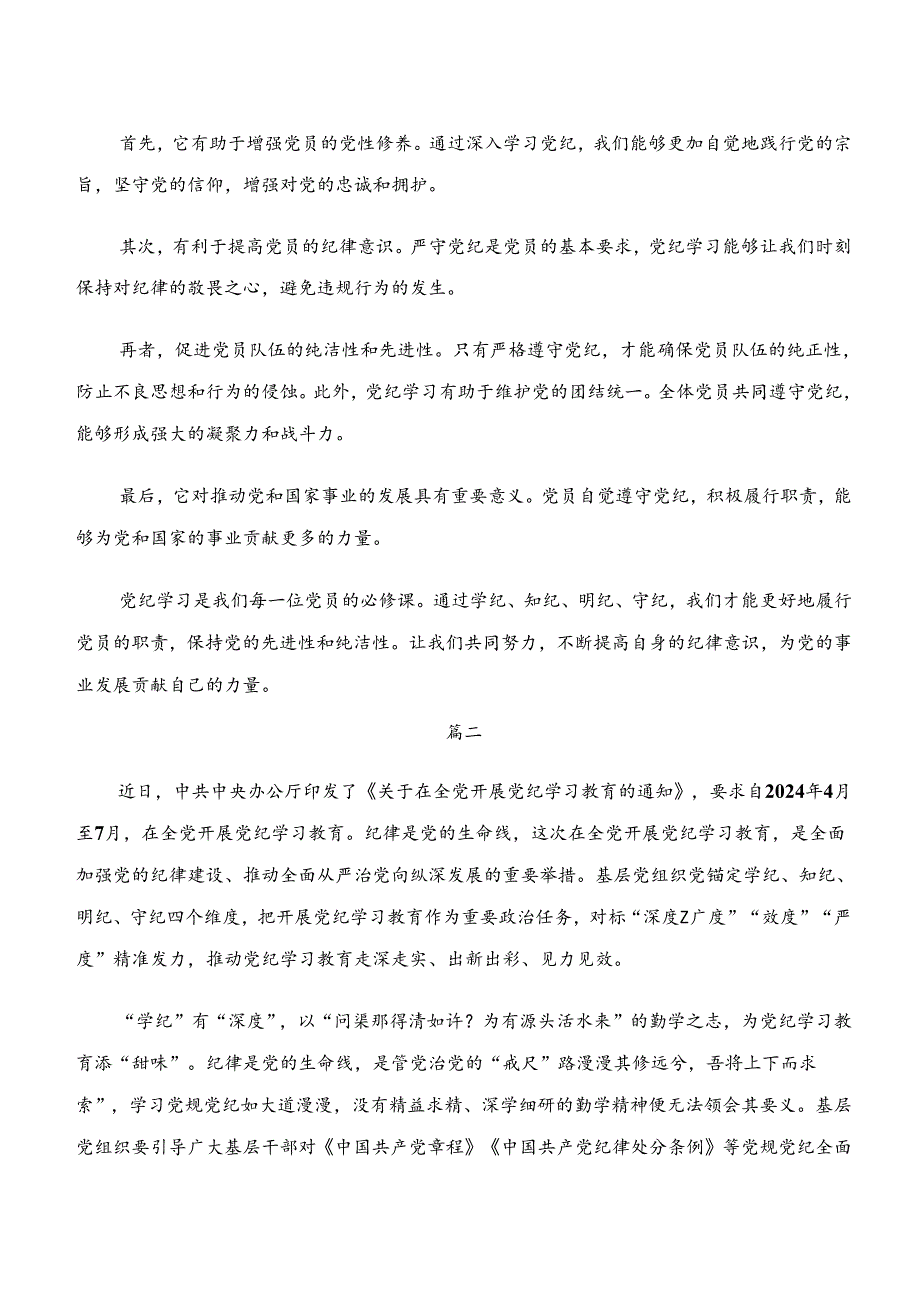 “学纪、知纪、明纪、守纪”党纪学习教育研讨交流材料共八篇.docx_第3页