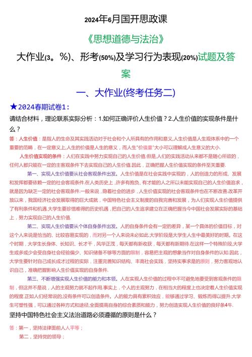 2024年6月国开思政课《思想道德与法治》大作业、形考及学习行为表现试题及答案.docx