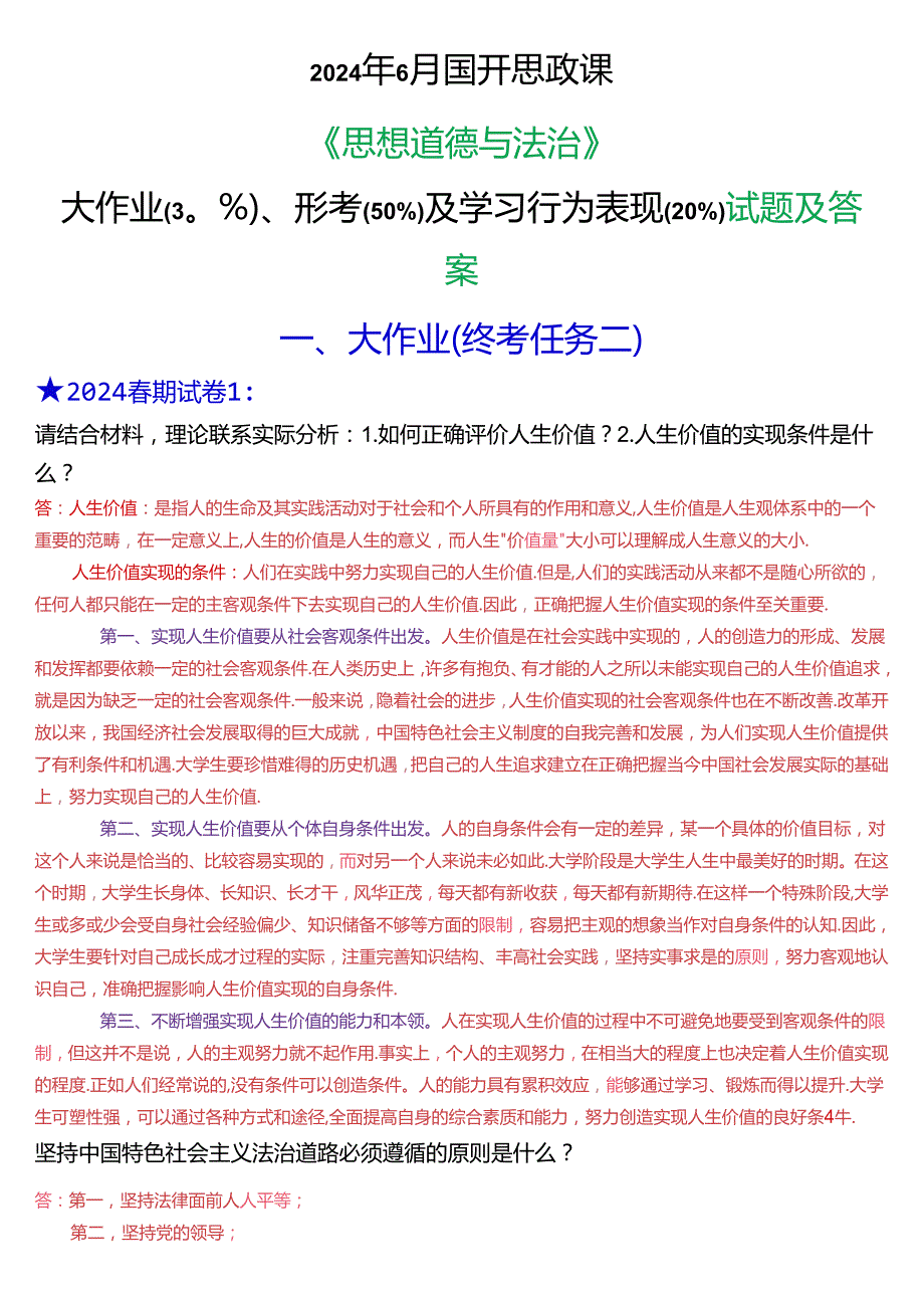 2024年6月国开思政课《思想道德与法治》大作业、形考及学习行为表现试题及答案.docx_第1页