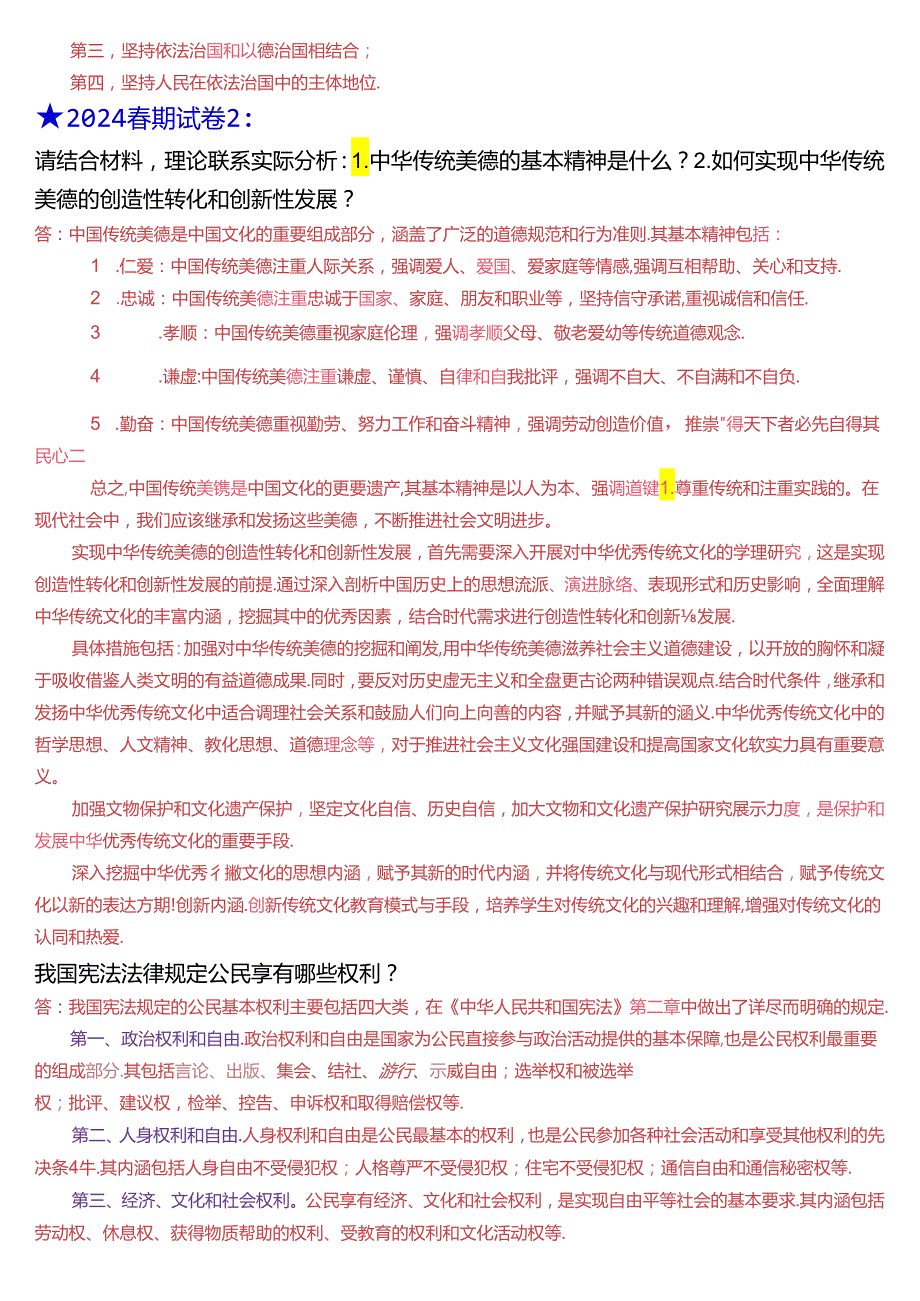 2024年6月国开思政课《思想道德与法治》大作业、形考及学习行为表现试题及答案.docx_第2页