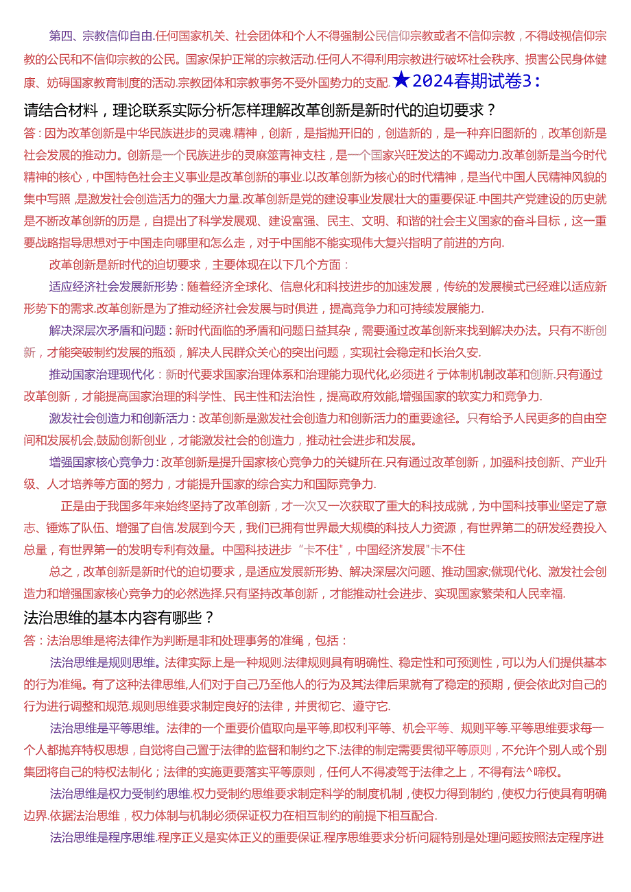 2024年6月国开思政课《思想道德与法治》大作业、形考及学习行为表现试题及答案.docx_第3页