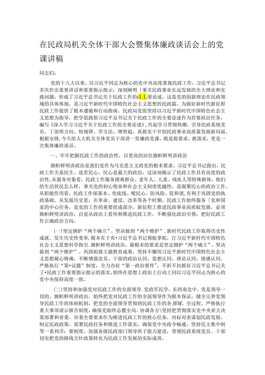 在民政局机关全体干部大会暨集体廉政谈话会上的党课讲稿.docx_第1页