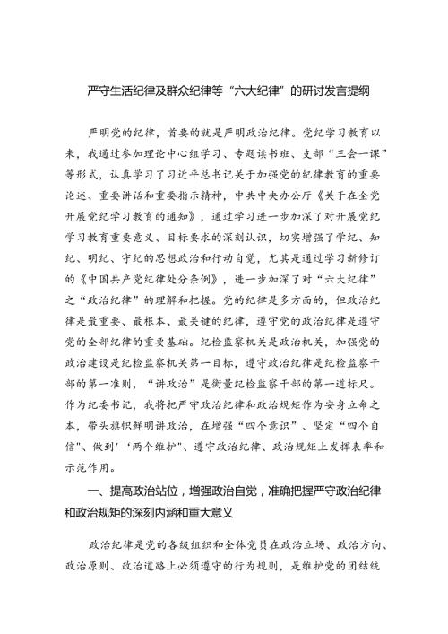 【7篇】严守生活纪律及群众纪律等“六大纪律”的研讨发言提纲模板.docx