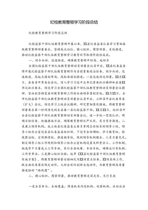 纪检教育整顿学习阶段总结.docx