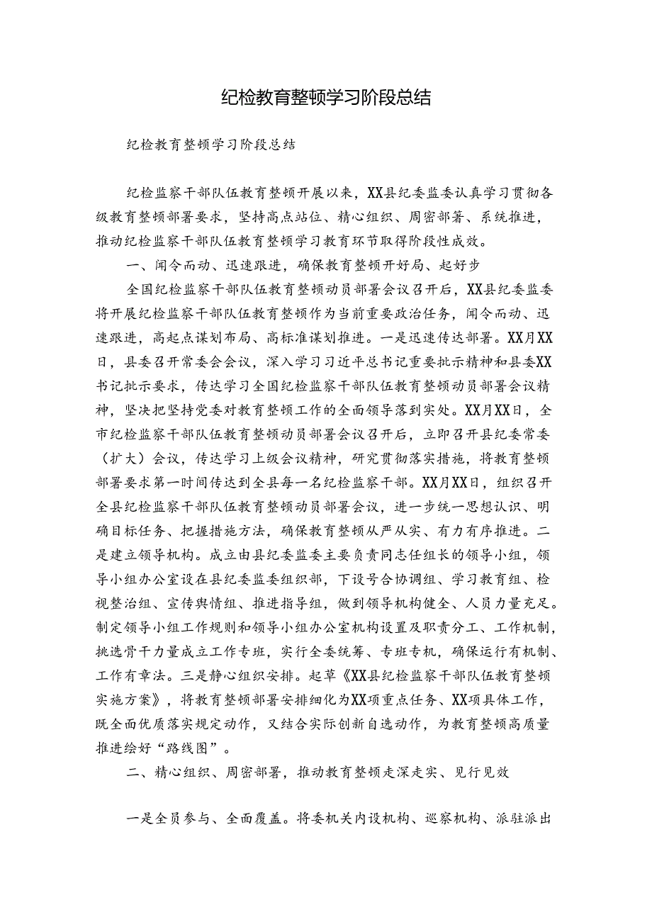 纪检教育整顿学习阶段总结.docx_第1页