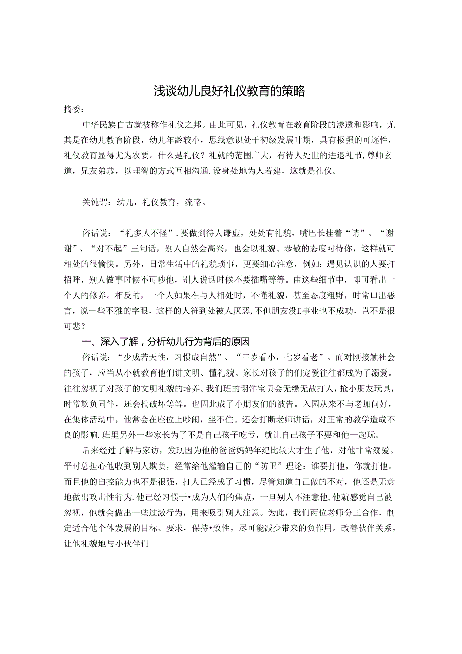 浅谈幼儿良好礼仪教育的策略 论文.docx_第1页