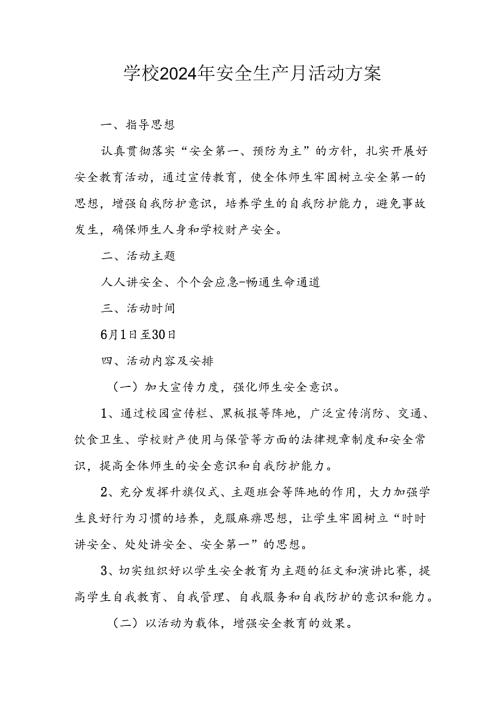 2024年学校安全生产月活动专项方案 （8份）.docx