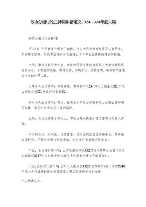 政协分组讨论主持词讲话范文20242024六篇.docx