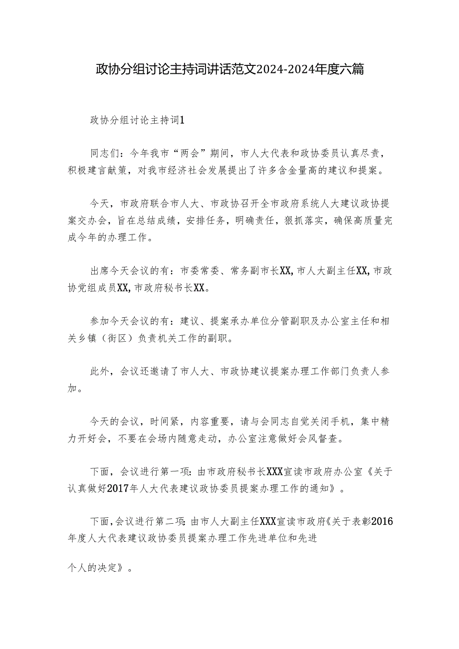 政协分组讨论主持词讲话范文20242024六篇.docx_第1页