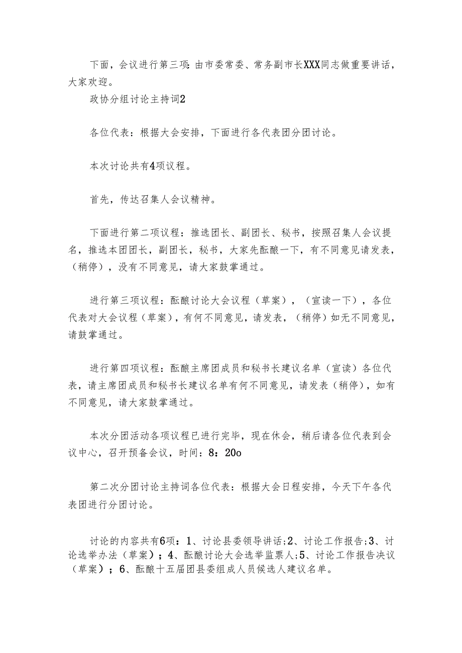 政协分组讨论主持词讲话范文20242024六篇.docx_第2页