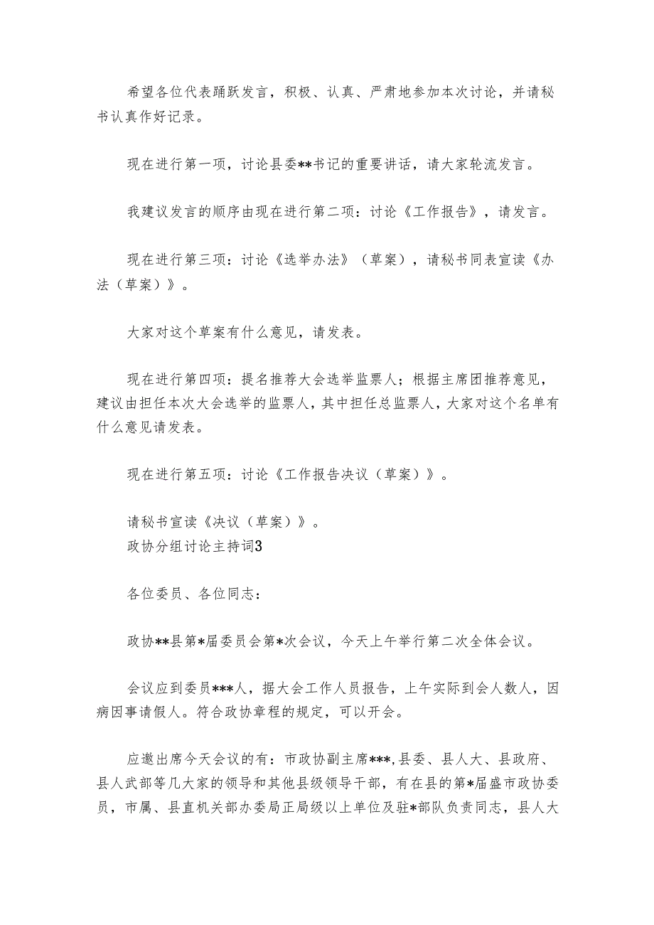 政协分组讨论主持词讲话范文20242024六篇.docx_第3页