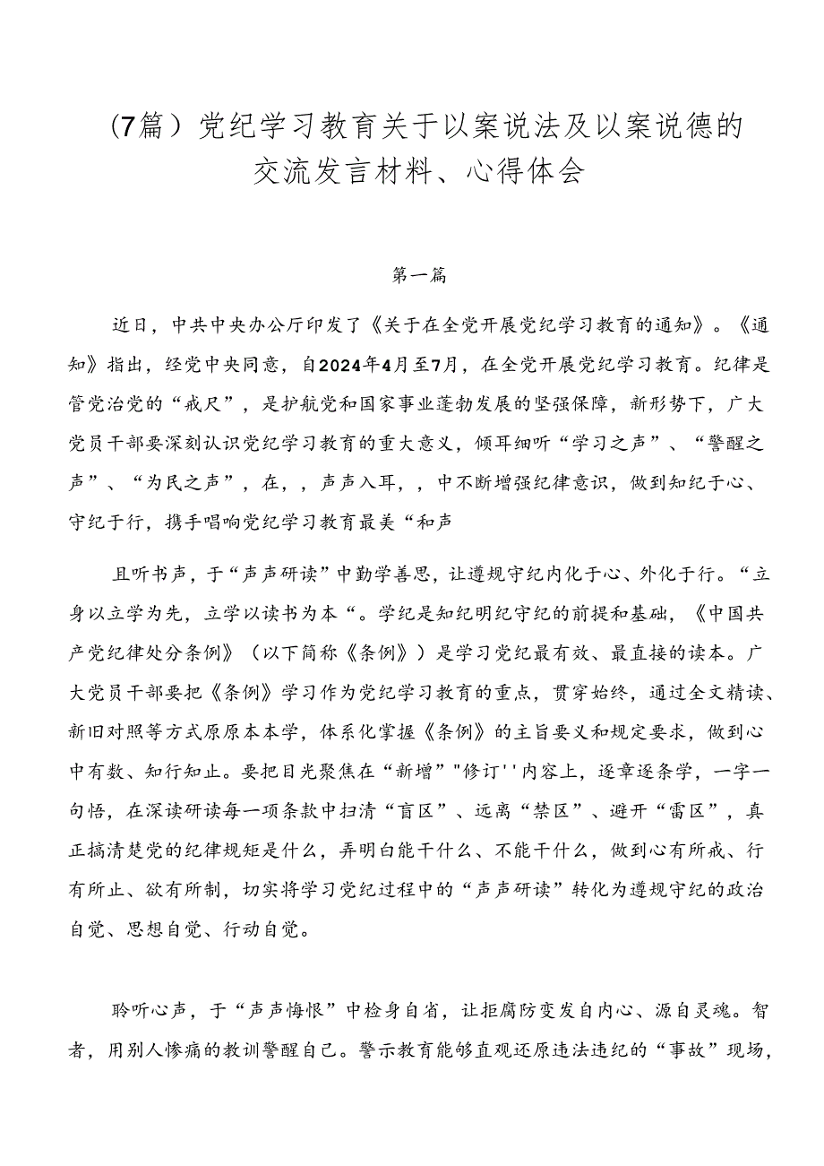 （7篇）党纪学习教育关于以案说法及以案说德的交流发言材料、心得体会.docx_第1页