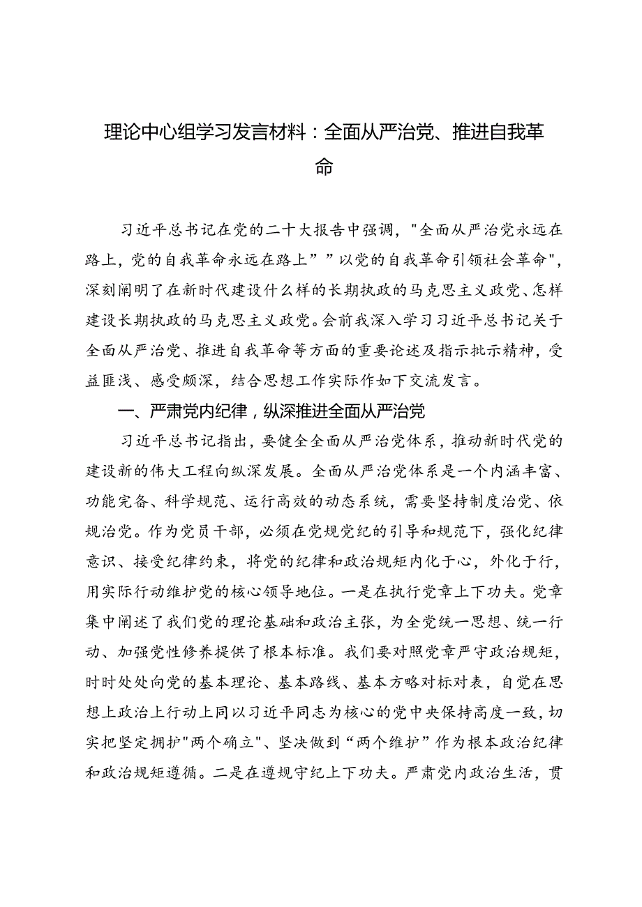 2024年理论中心组学习发言材料：全面从严治党、推进自我革命.docx_第1页