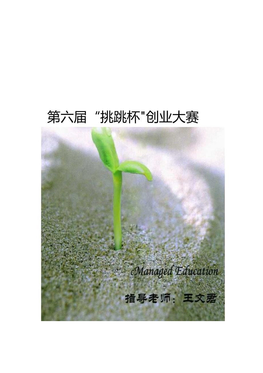 托管教育公司创业计划书.docx_第1页